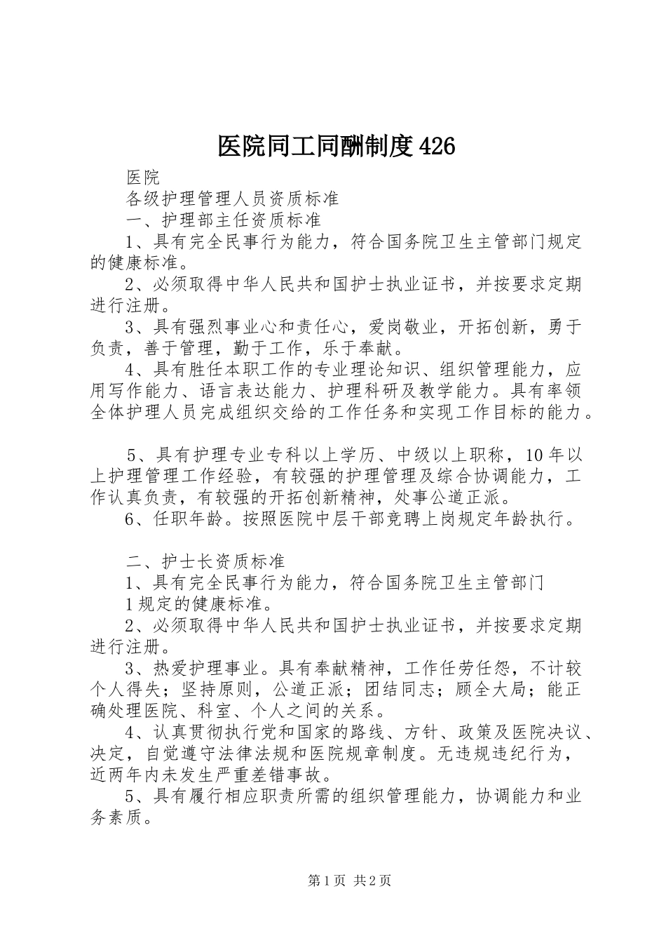 医院同工同酬规章制度426_第1页