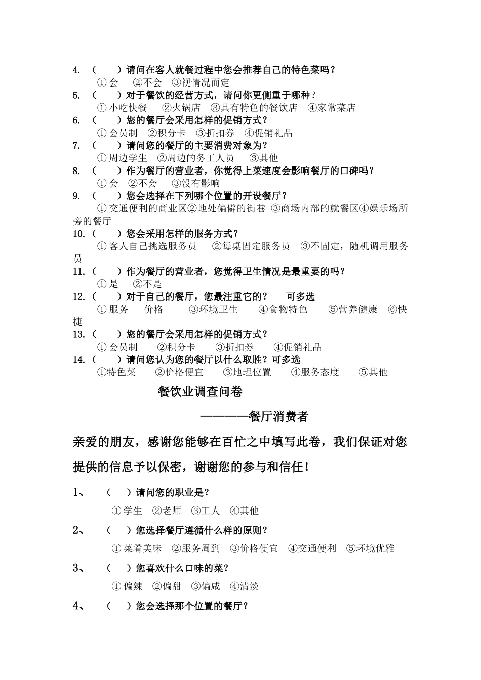 关于学校周边餐饮行业的市场调查_第2页