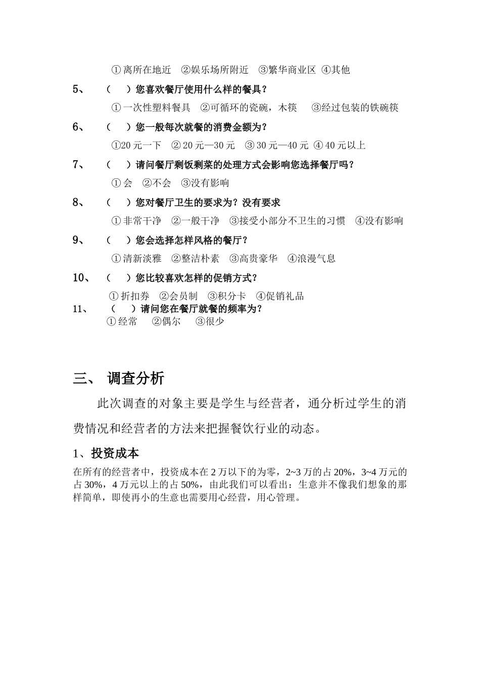 关于学校周边餐饮行业的市场调查_第3页