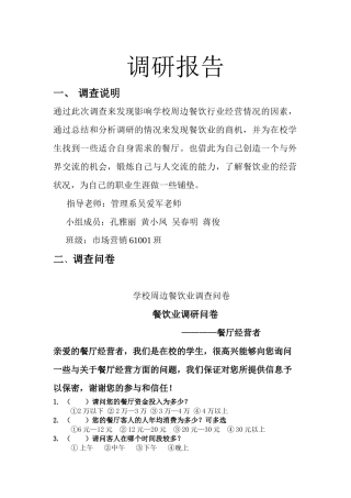 关于学校周边餐饮行业的市场调查