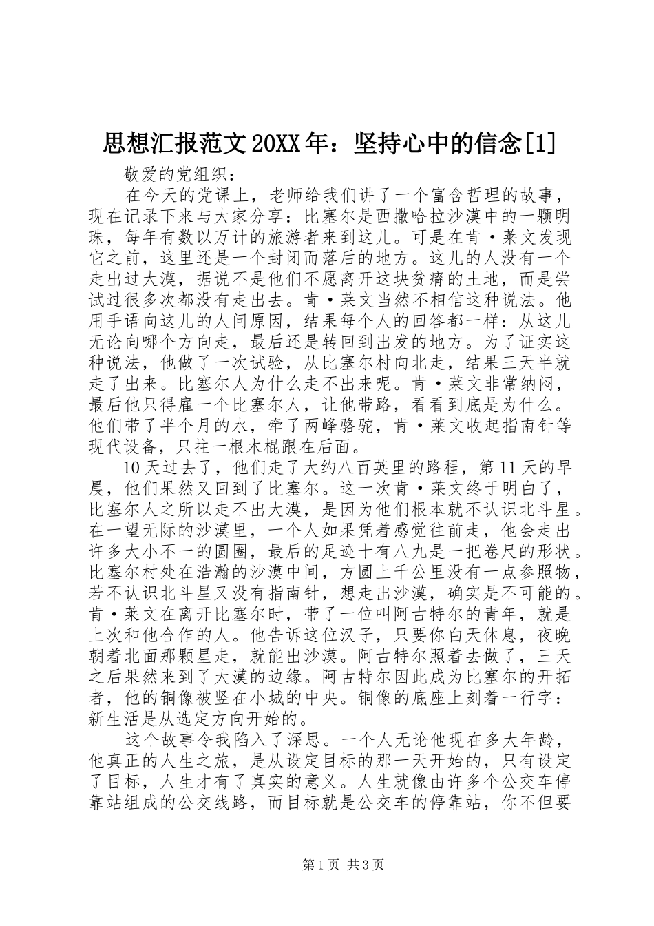 思想汇报范文20XX年：坚持心中的信念[1]_第1页