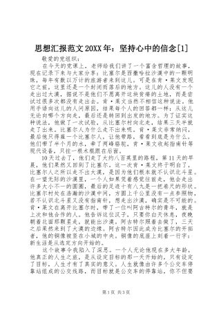 思想汇报范文20XX年：坚持心中的信念[1]