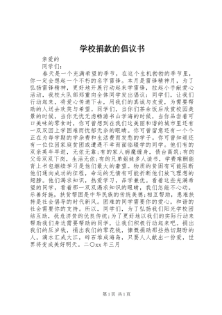 学校捐款的倡议书范文 (2)