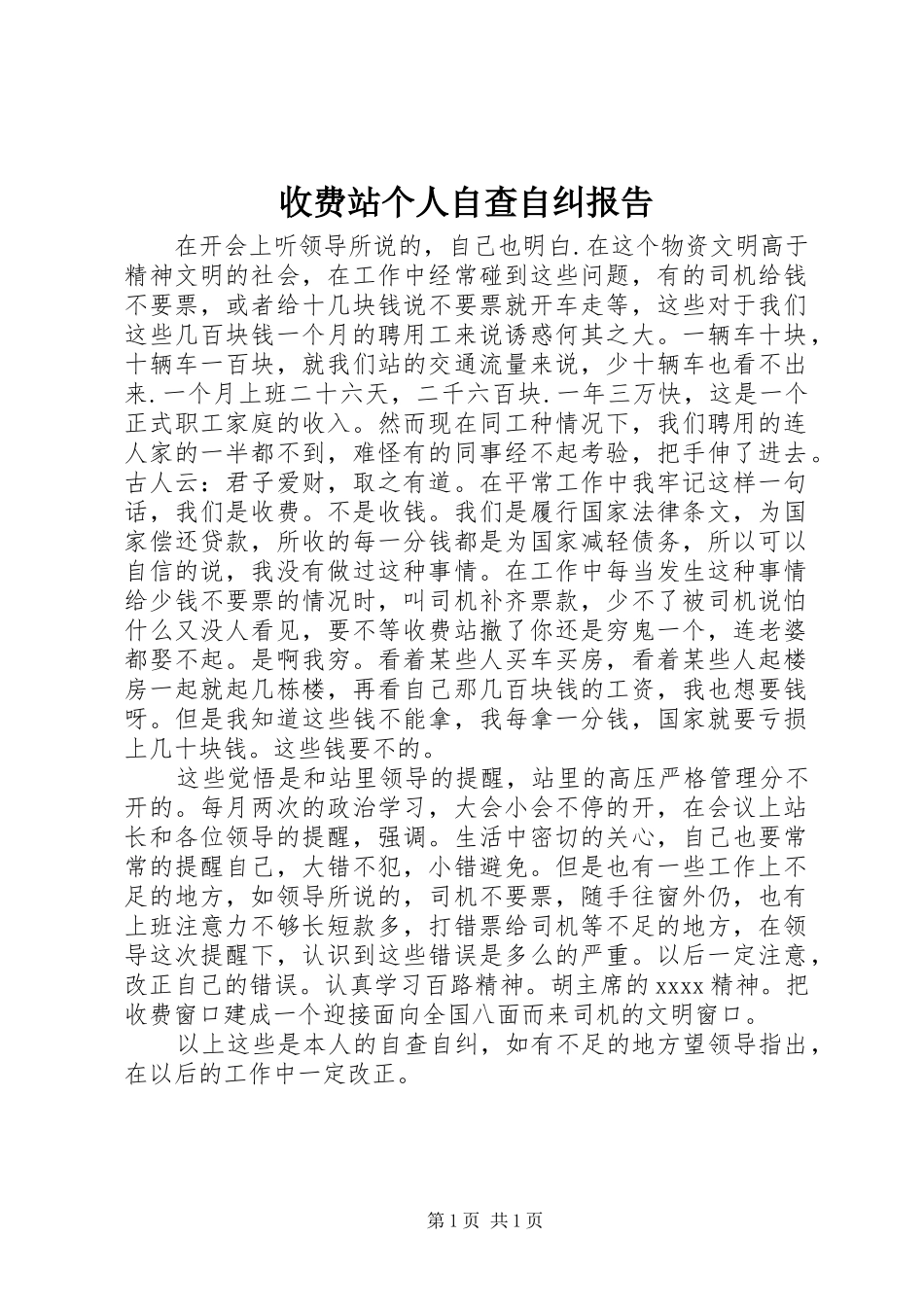 收费站个人自查自纠报告1 _第1页