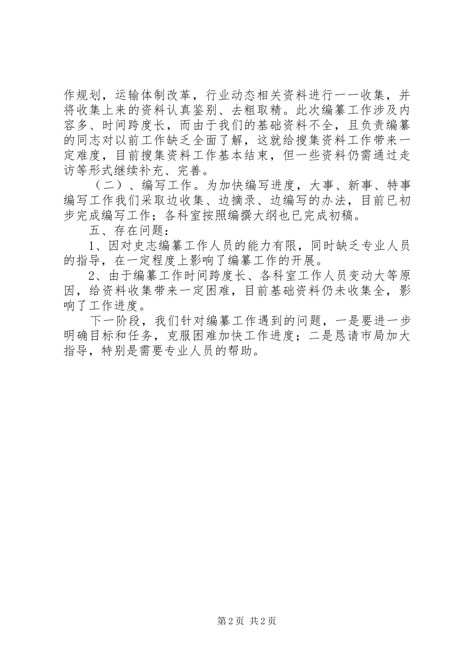 市运输管理处交通志编纂工作简要汇报材料 _第2页