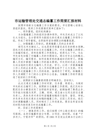 市运输管理处交通志编纂工作简要汇报材料 