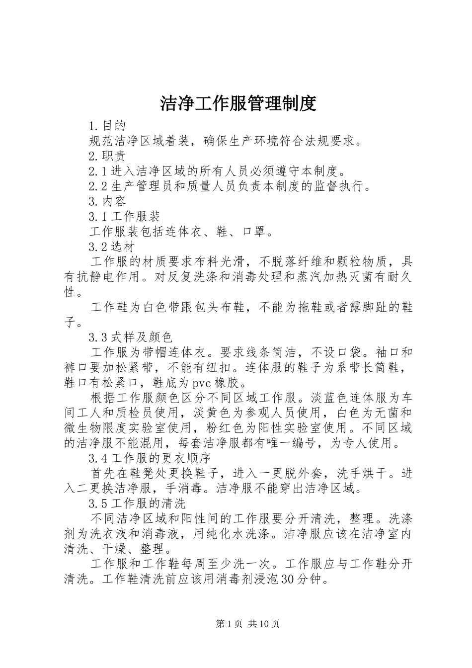 洁净工作服管理规章制度_第1页
