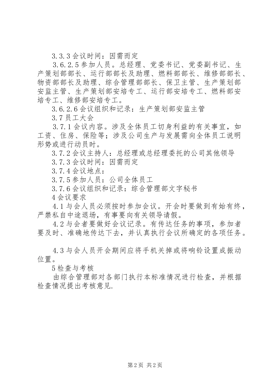 公司会议室管理规章制度范例_第2页