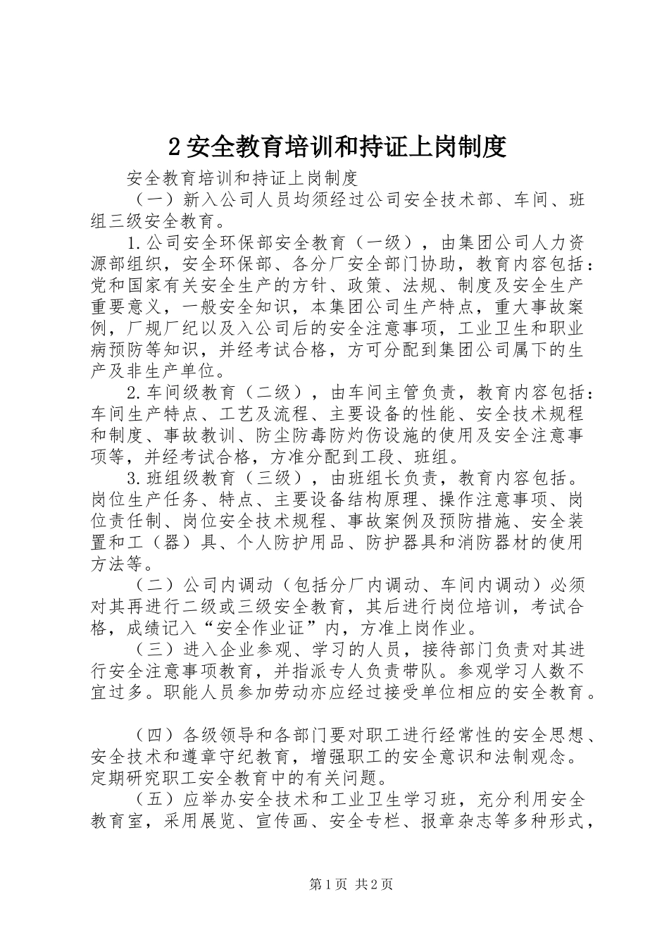 安全教育培训和持证上岗规章制度_第1页