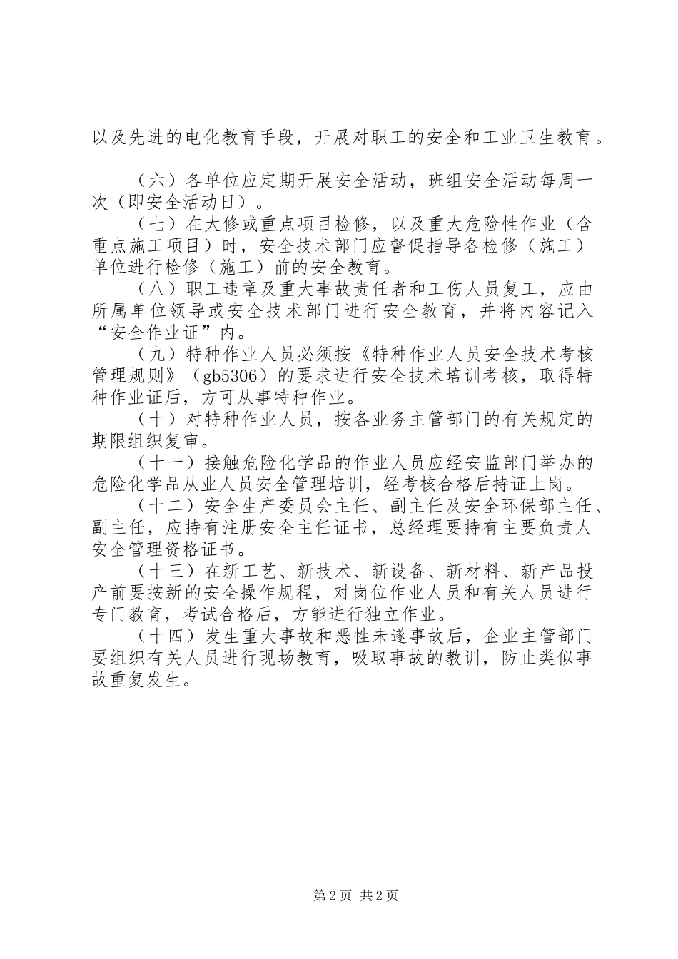 安全教育培训和持证上岗规章制度_第2页
