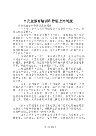 安全教育培训和持证上岗规章制度