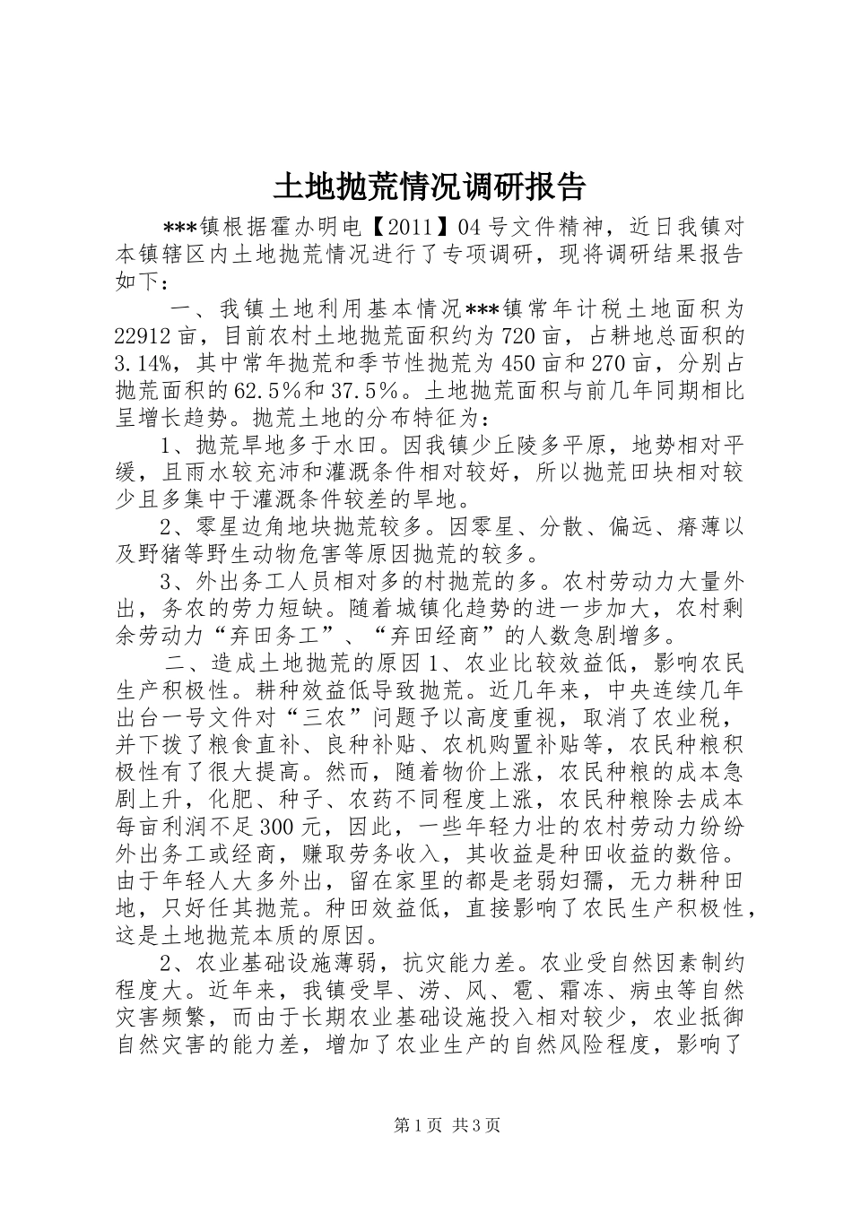 土地抛荒情况调研报告 _第1页