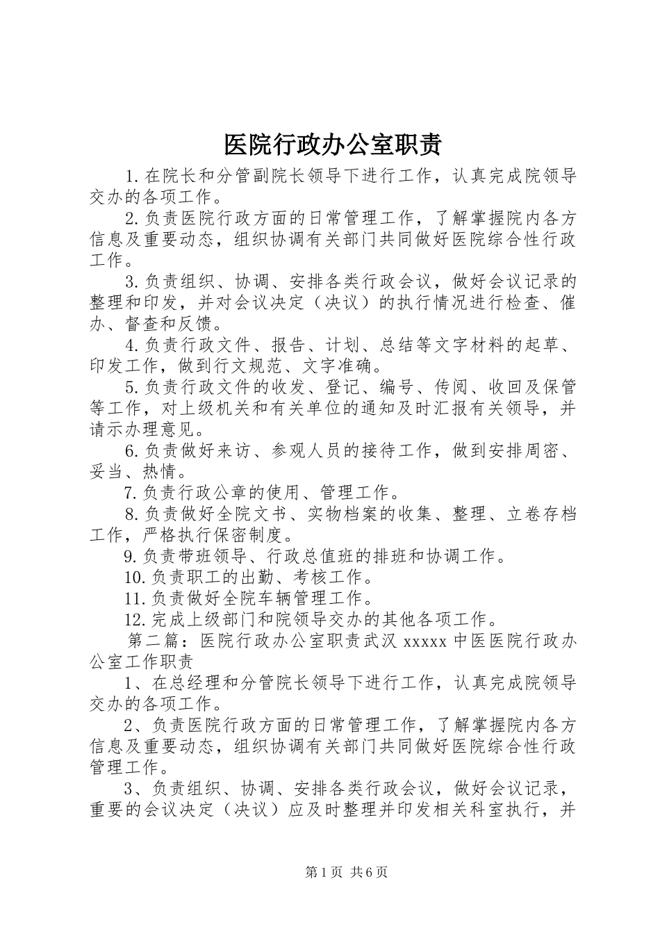 医院行政办公室职责要求_第1页