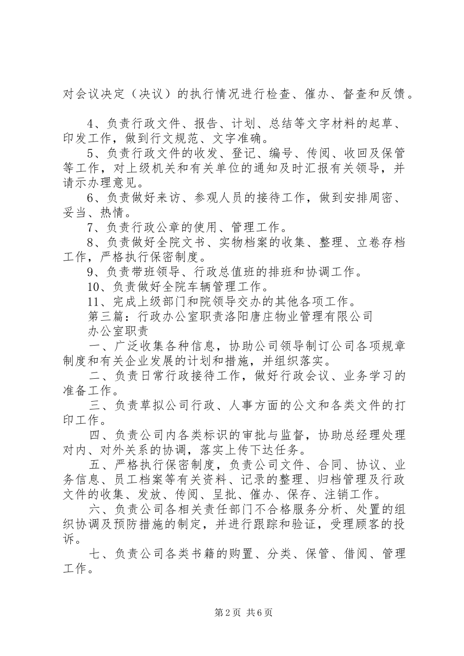 医院行政办公室职责要求_第2页