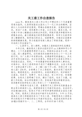 关工委工作自查报告 