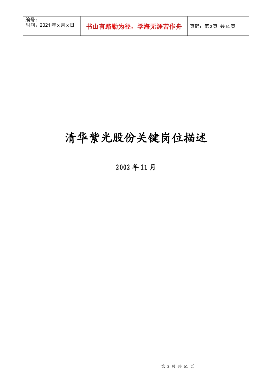 清华紫光股份关键岗位描述手册_第2页