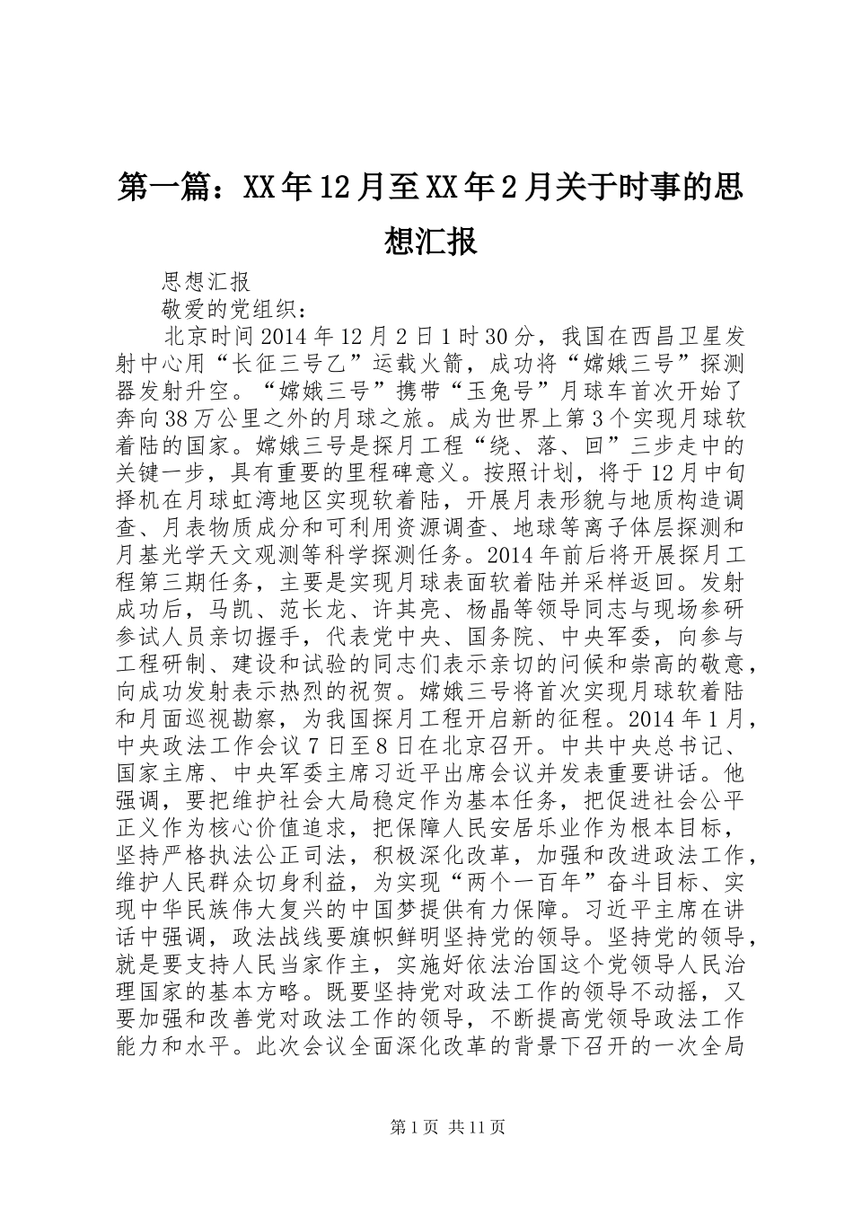 第一篇：XX年12月至XX年2月关于时事的思想汇报_第1页