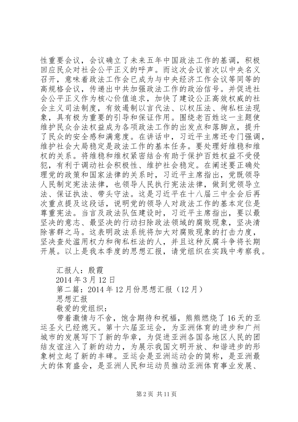 第一篇：XX年12月至XX年2月关于时事的思想汇报_第2页