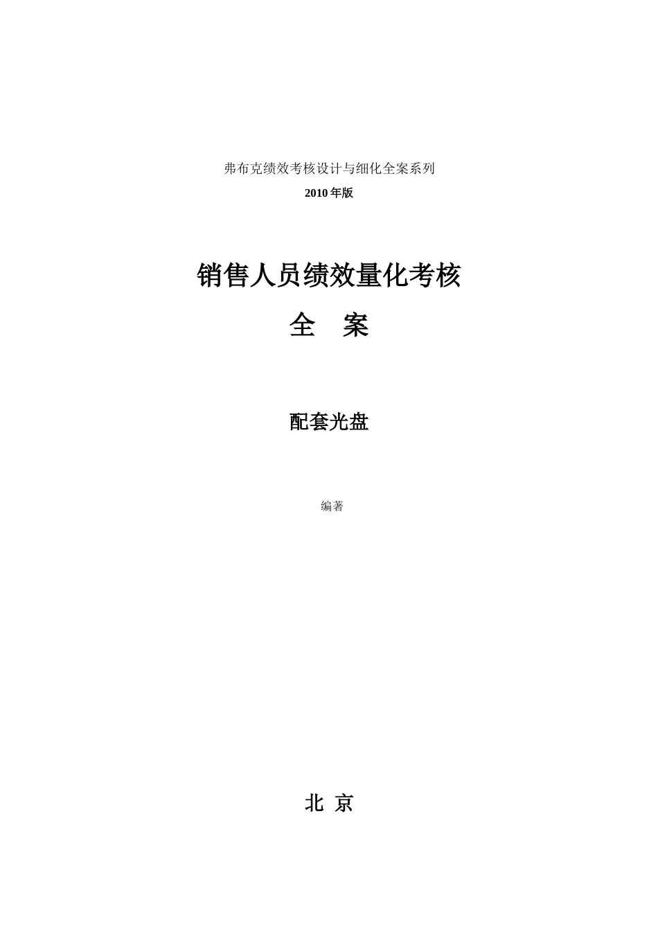 销售人员绩效考核制度表格大全_第1页
