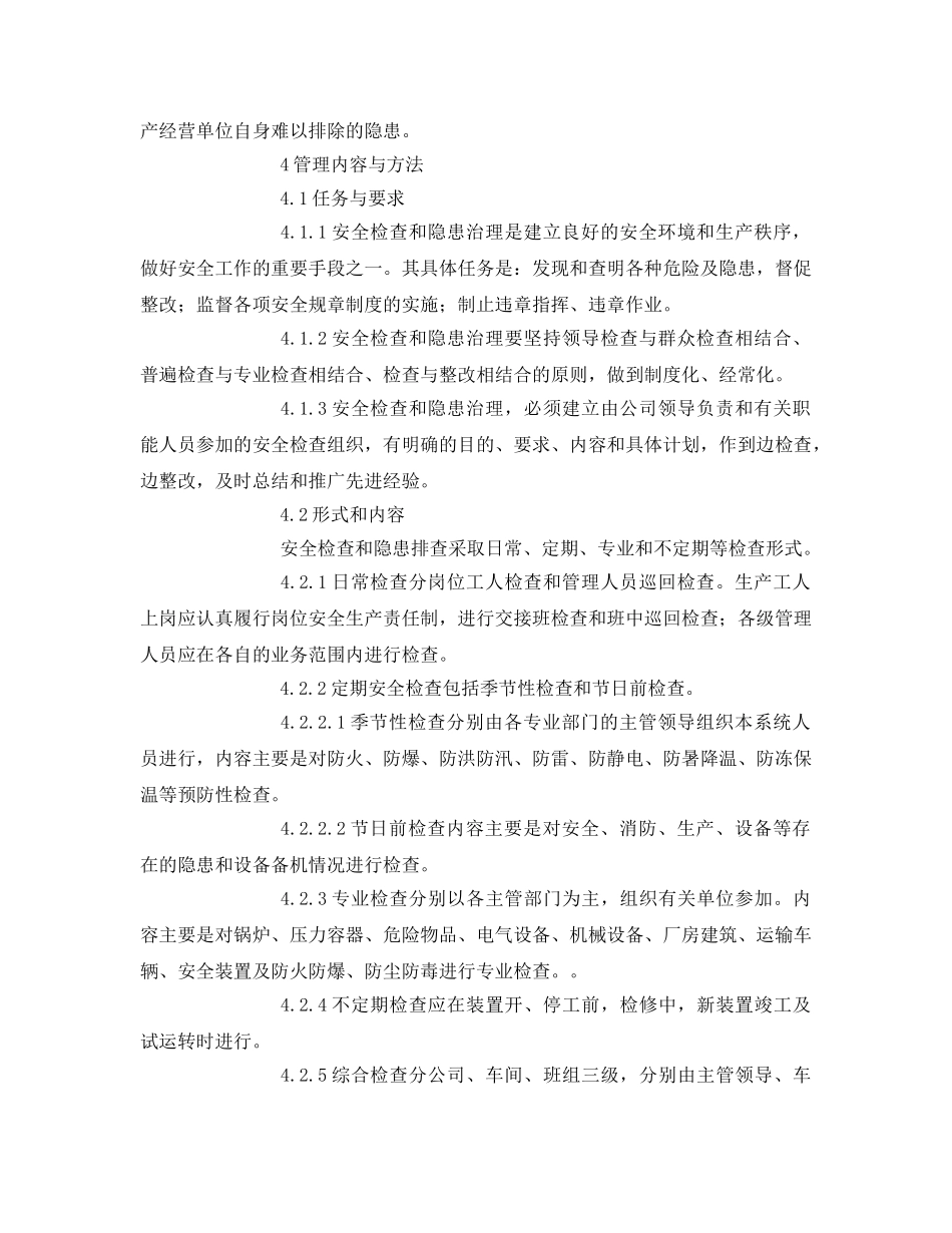 《安全管理》之动态安全检查管理制度 _第2页