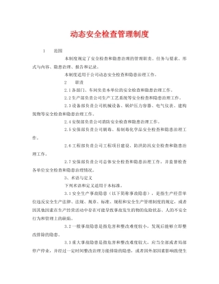 《安全管理》之动态安全检查管理制度 