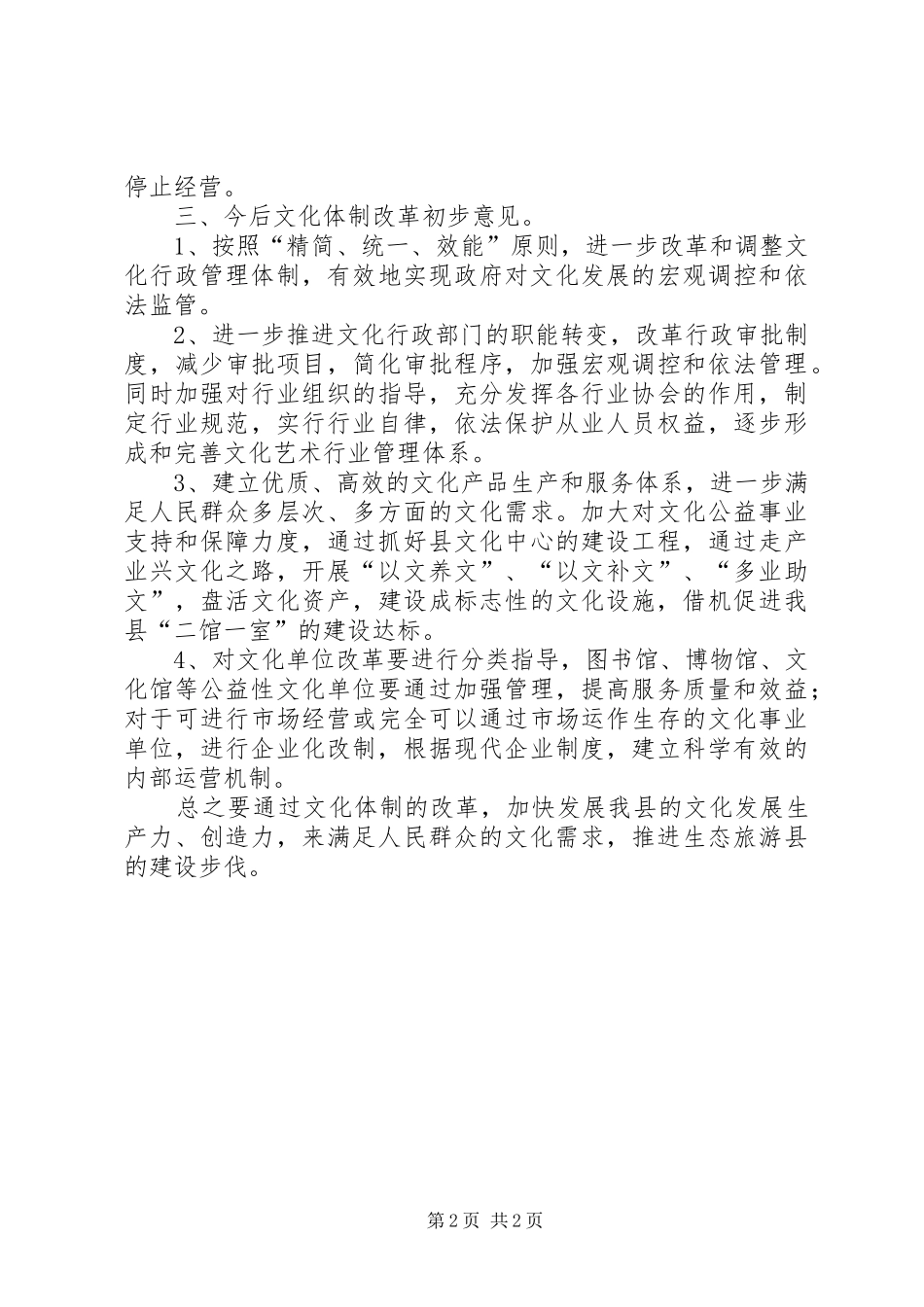 文化局文化体制改革的情况汇报 _第2页