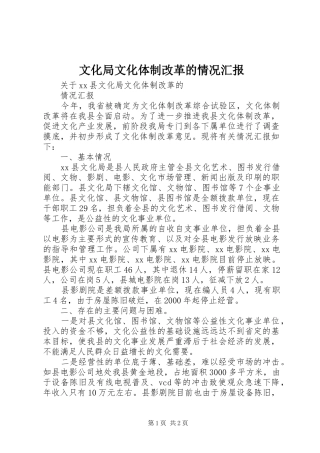 文化局文化体制改革的情况汇报 