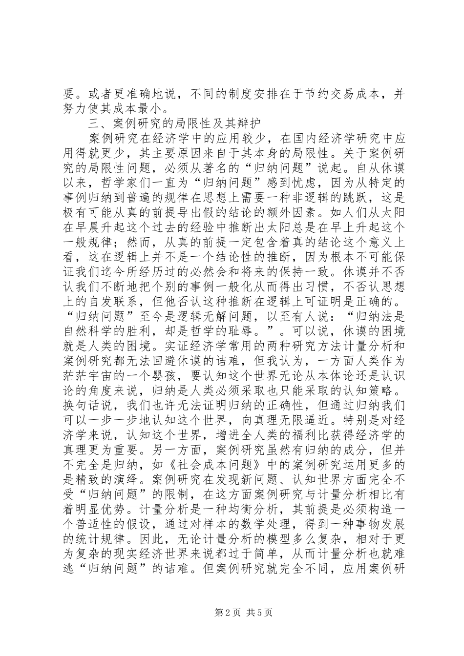 新规章制度经济学的方法论特色_第2页