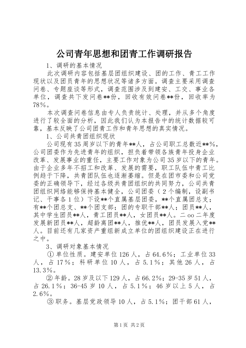 公司青年思想和团青工作调研报告 _第1页