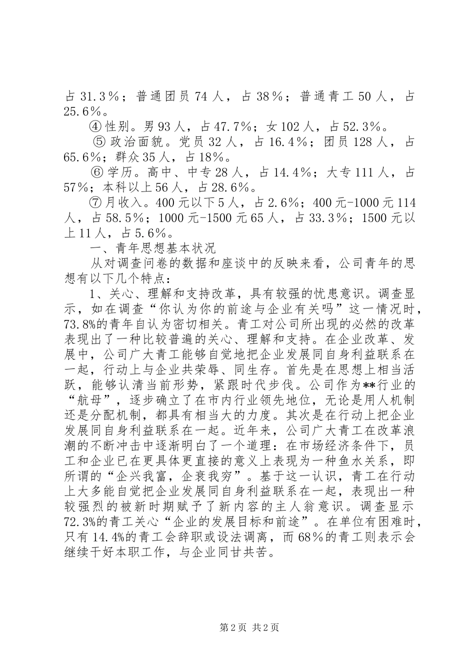 公司青年思想和团青工作调研报告 _第2页