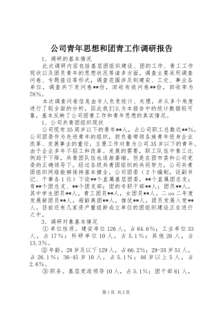 公司青年思想和团青工作调研报告 