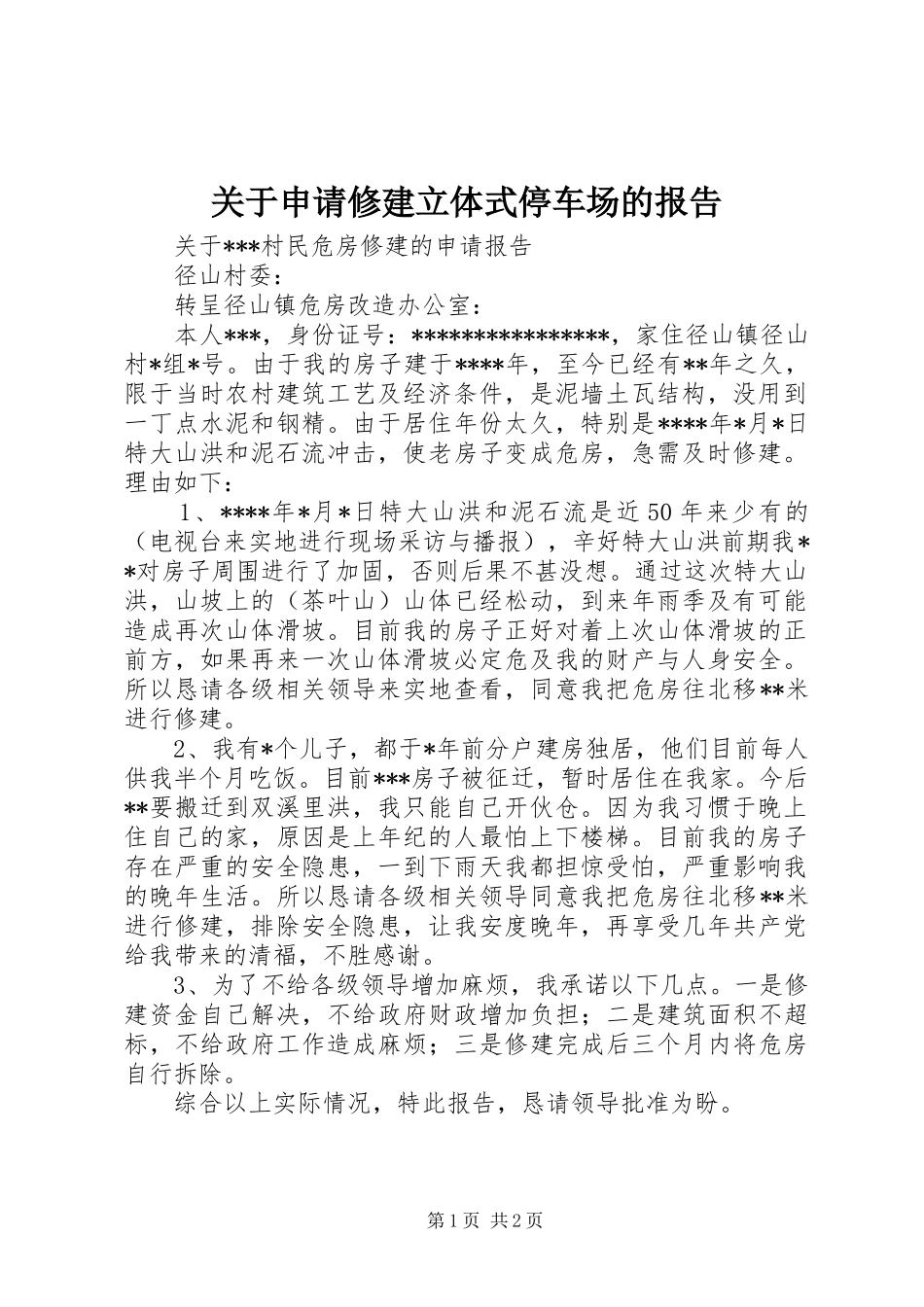 关于申请修建立体式停车场的报告 _第1页