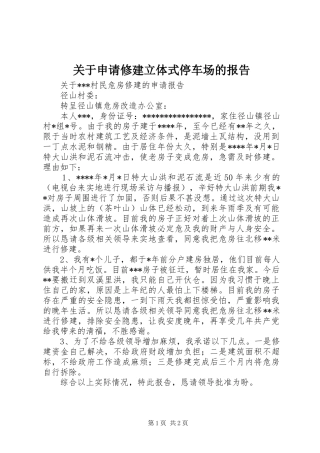 关于申请修建立体式停车场的报告 