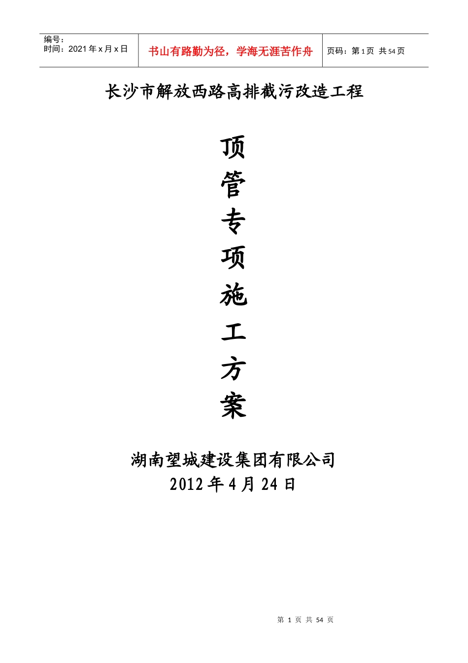解放西路顶管施工方案培训资料_第1页