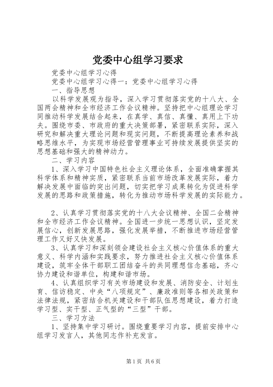 党委中心组学习要求  (2)_第1页