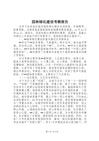 园林绿化建设考察报告 