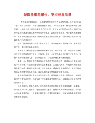 《安全管理》之禁限放烟花爆竹，更应尊重民意 
