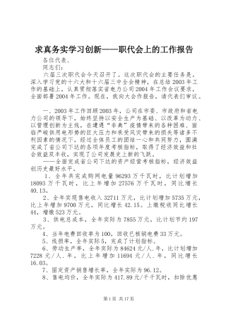 求真务实学习创新——职代会上的工作报告 