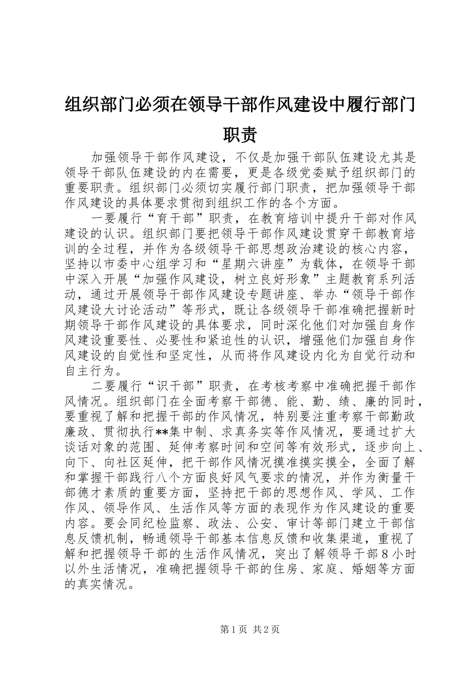 组织部门必须在领导干部作风建设中履行部门职责要求 _第1页