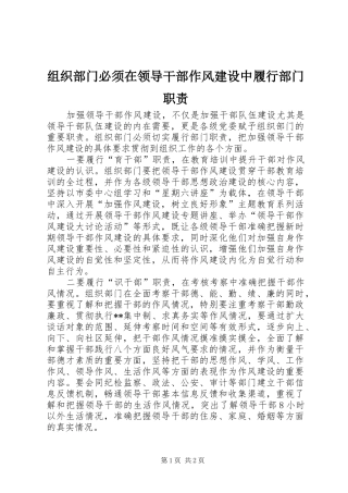 组织部门必须在领导干部作风建设中履行部门职责要求 