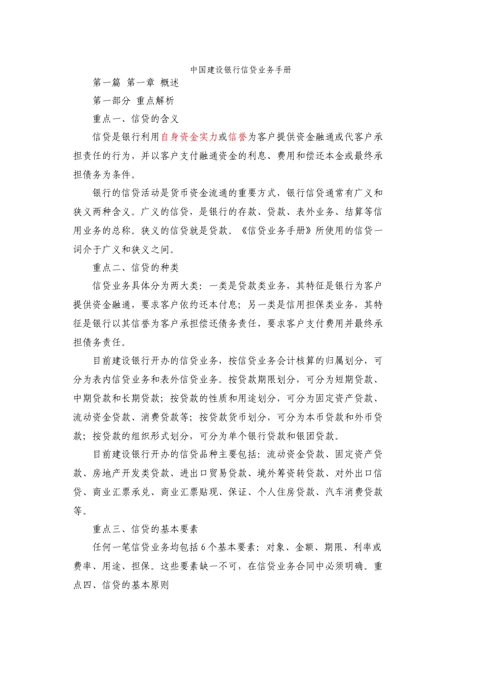 中国某银行信贷业务的手册_第1页