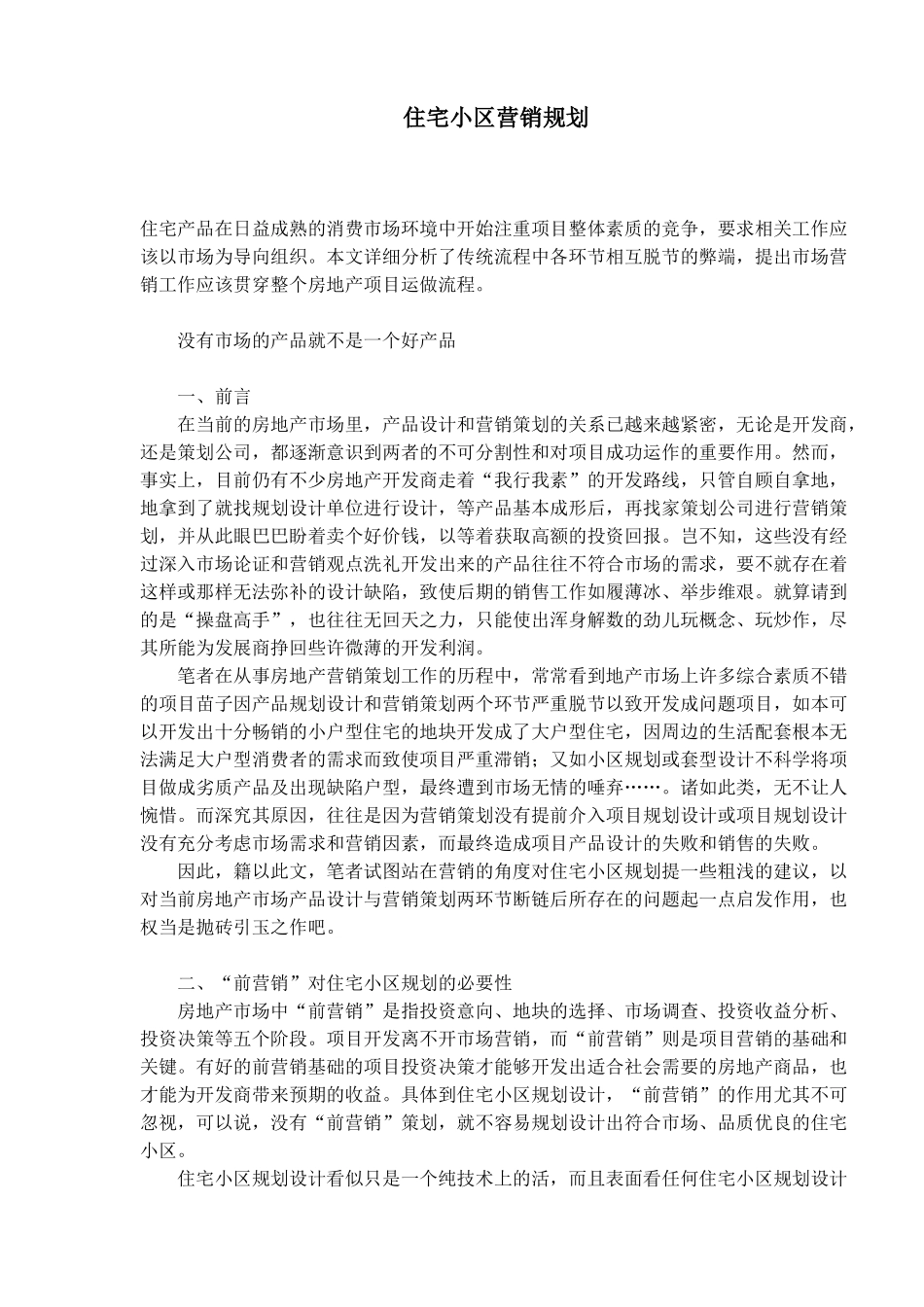 住宅小区营销规划(1)_第1页