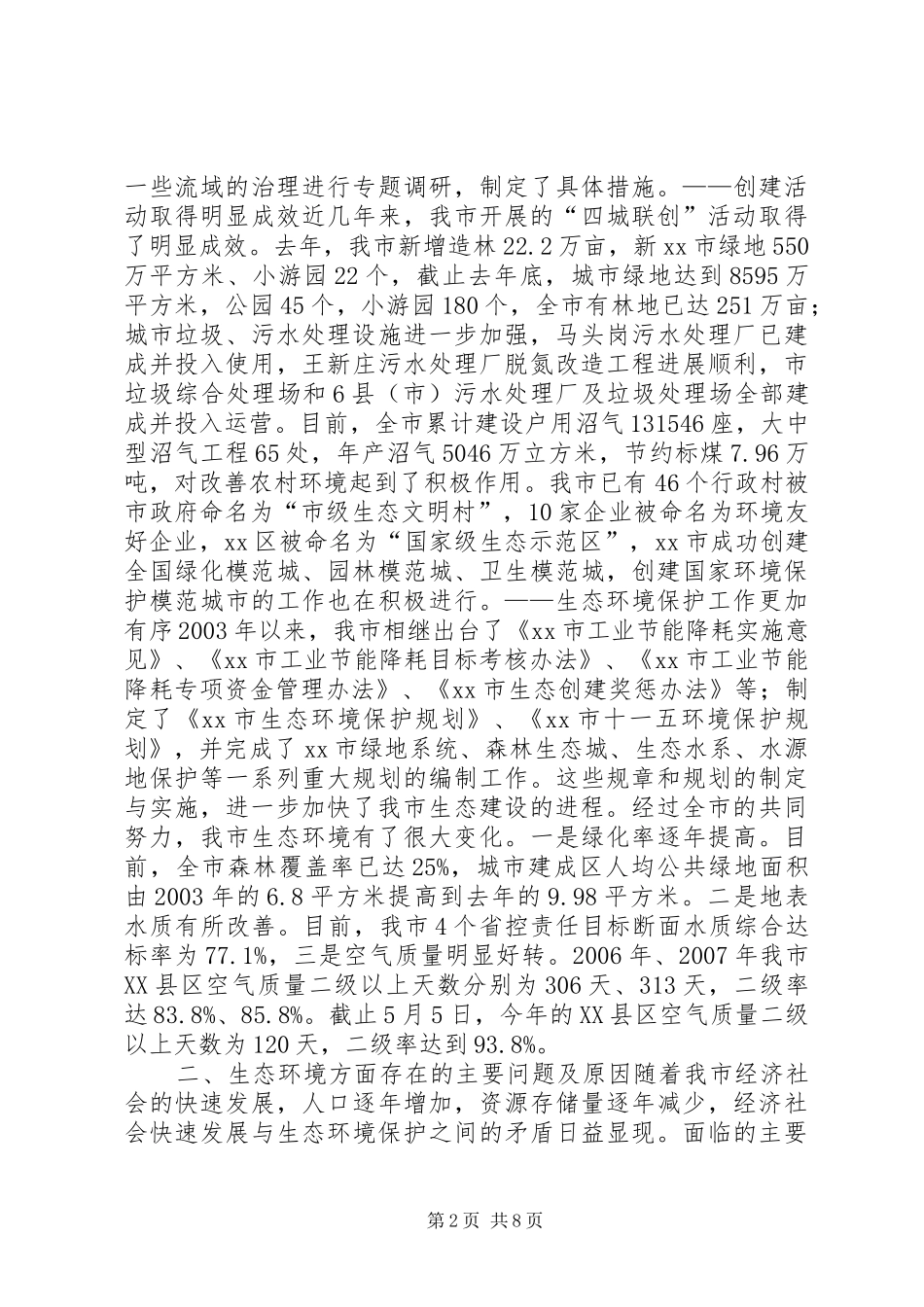 关于市生态环境保护情况的调研报告 _第2页
