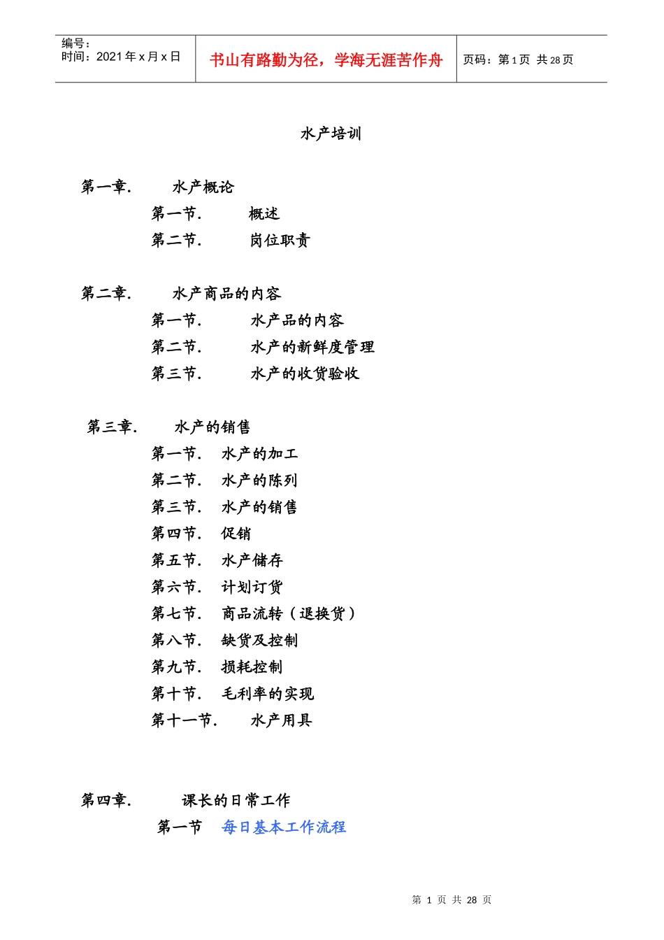 生鲜水产部门培训手册_第1页