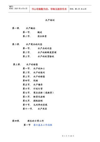 生鲜水产部门培训手册