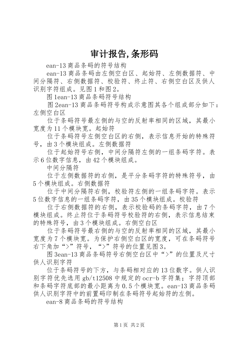 审计报告,条形码 _第1页