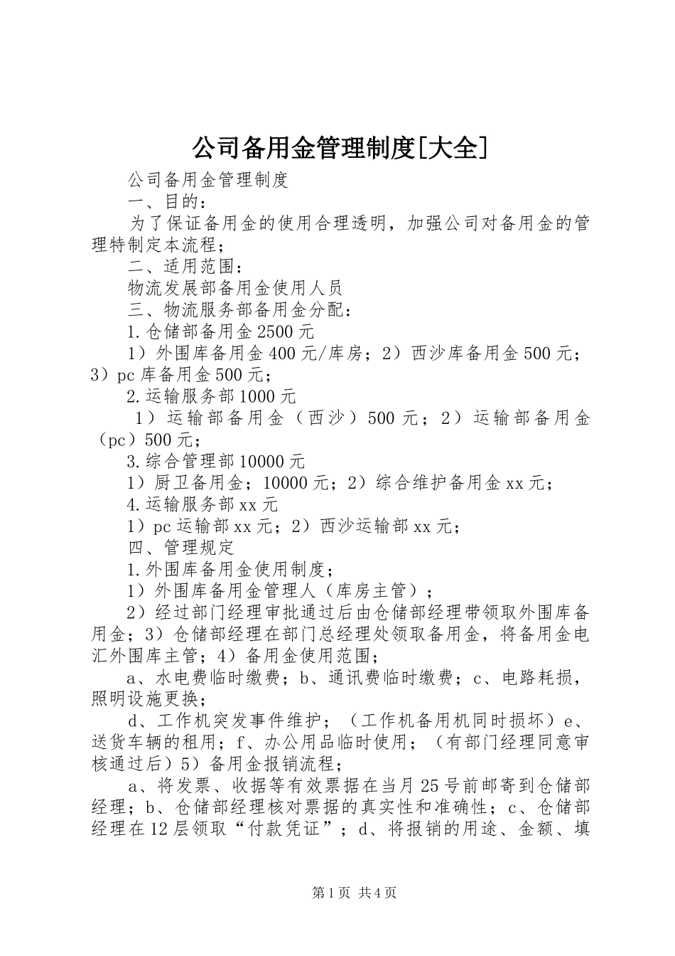 公司备用金管理规章制度[大全]_第1页