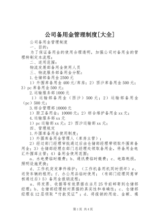 公司备用金管理规章制度[大全]