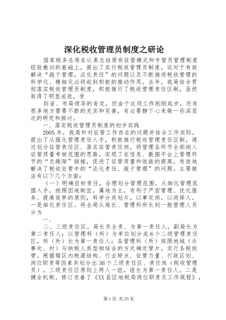 深化税收管理员规章制度之研论