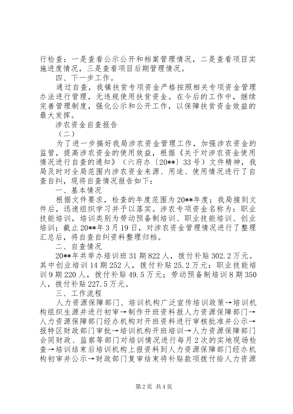 涉农资金自查报告 _第2页